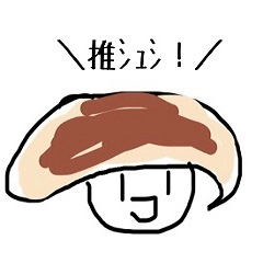 [LINEスタンプ] 推しゅしスタンプ
