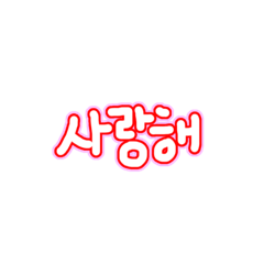 [LINEスタンプ] シンプルなカラフル韓国語