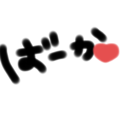 [LINEスタンプ] 太文字で