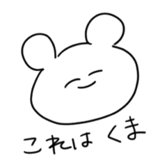[LINEスタンプ] これはくまスタンプ