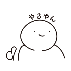 [LINEスタンプ] 丸くなった人