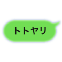[LINEスタンプ] トトヤリスタンプ