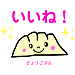 [LINEスタンプ] ぎょうざぽんのリアクション