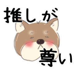 [LINEスタンプ] オタクな柴犬