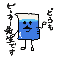 [LINEスタンプ] ビーカー先生と仲間たち