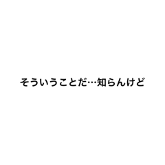 [LINEスタンプ] 曖昧に濁す文字スタンプかな？