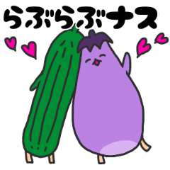 [LINEスタンプ] なすナス らぶらぶナス