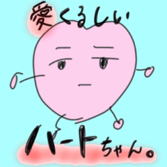 [LINEスタンプ] 愛くるしいハートちゃん。