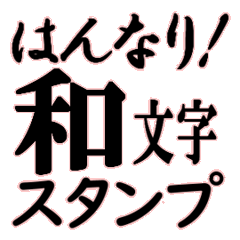 [LINEスタンプ] 流行をおさえた、使える文字だけスタンプ