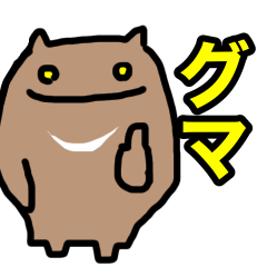 [LINEスタンプ] グマ