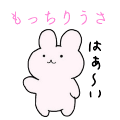 [LINEスタンプ] もっちりうさ