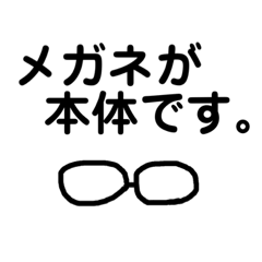 [LINEスタンプ] メガネが本体です。
