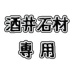 [LINEスタンプ] 酒井石材専用