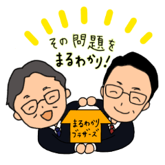 [LINEスタンプ] 相続空き家漫才 まるわかりブラザーズ