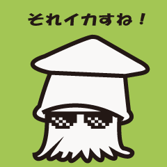 [LINEスタンプ] 素人のイカ