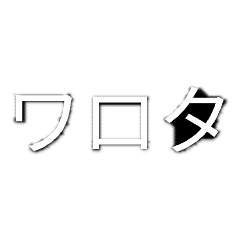 [LINEスタンプ] 打つのめんどくさい人用(ホラー文字)