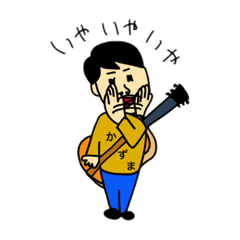 [LINEスタンプ] かずまアコギスタンプ