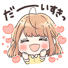 [LINEスタンプ] 世界一好きな人と使うスタンプ おんなのこ