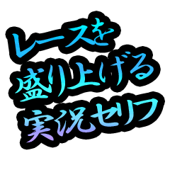 [LINEスタンプ] レースを盛り上げる実況セリフ集
