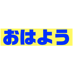 [LINEスタンプ] 日常のスタンプ(笑)