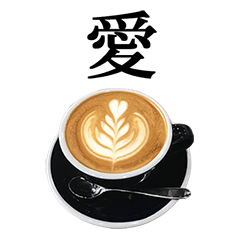 [LINEスタンプ] カプチーノ と 漢字