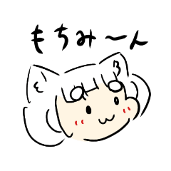 [LINEスタンプ] もちみちゃんスタンプ