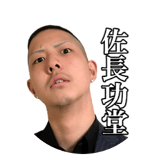 [LINEスタンプ] 佐長功堂