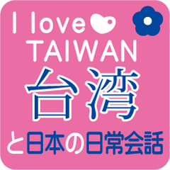 [LINEスタンプ] I Love❤台湾と日本の日常会話の画像（メイン）