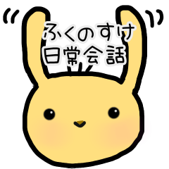 [LINEスタンプ] ふくのすけの日常会話3