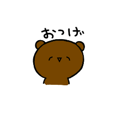 [LINEスタンプ] くま様♡