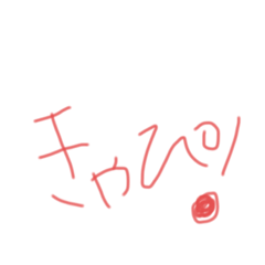 [LINEスタンプ] しのぴーのきゃぴ！5