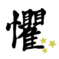 [LINEスタンプ] 負けないで。