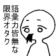 [LINEスタンプ] 語彙力皆無な限界オタク