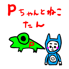 [LINEスタンプ] Pちゃんとねこたん
