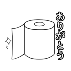 [LINEスタンプ] トイレットペーパーの気持ちスタンプ