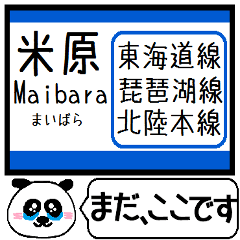 [LINEスタンプ] 東海道 琵琶湖線 今まだこの駅です！