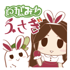 [LINEスタンプ] わがみちうさぎ