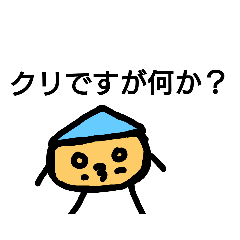 [LINEスタンプ] 反抗的な栗