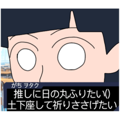 [LINEスタンプ] 我が友達(ヲタク)語録。Episode.0