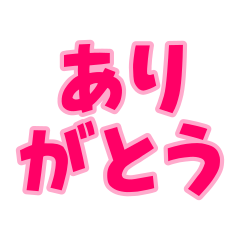 [LINEスタンプ] 日常で使えるデカ文字