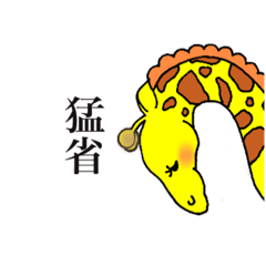 [LINEスタンプ] まつげなキリン3