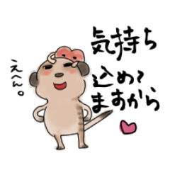 [LINEスタンプ] 気持ち伝える♪ミーアキャットとキモチくん