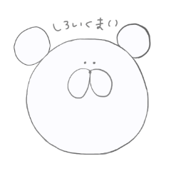 [LINEスタンプ] しろいくま()
