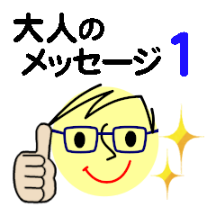 [LINEスタンプ] 個人＆仕事、大人のメッセージ3。No.1