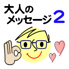 [LINEスタンプ] 個人＆仕事、大人のメッセージ3。No.2