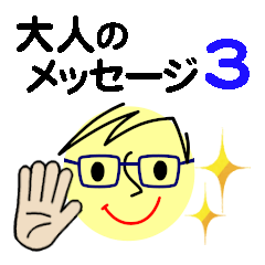 [LINEスタンプ] 個人＆仕事、大人のメッセージ3。No.3