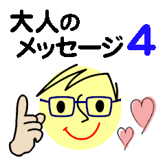 [LINEスタンプ] 個人＆仕事、大人のメッセージ3。No.4
