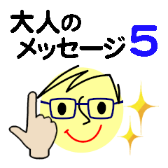 [LINEスタンプ] 個人＆仕事、大人のメッセージ3。No.5