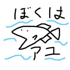 [LINEスタンプ] 魚の鮎