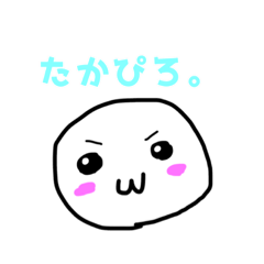 [LINEスタンプ] たかぴろのぴろぴろスタンプ